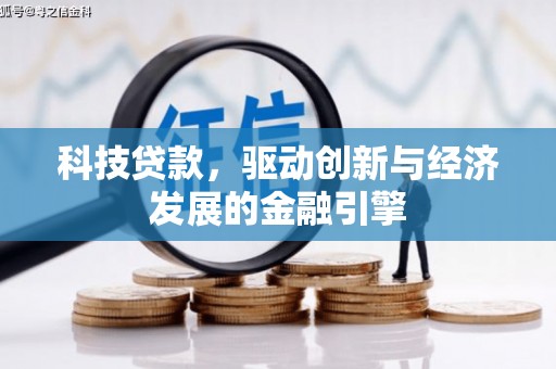 久治科技贷款，驱动创新与经济发展的金融引擎