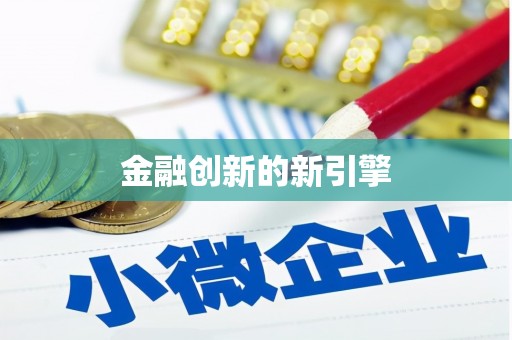 久治金融创新的新引擎