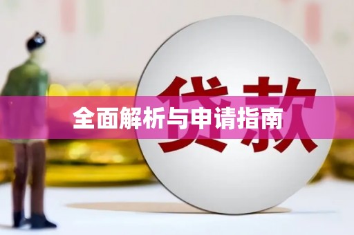 久治全面解析与申请指南