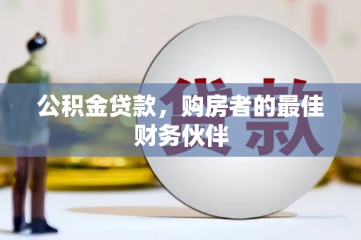 久治公积金贷款，购房者的最佳财务伙伴
