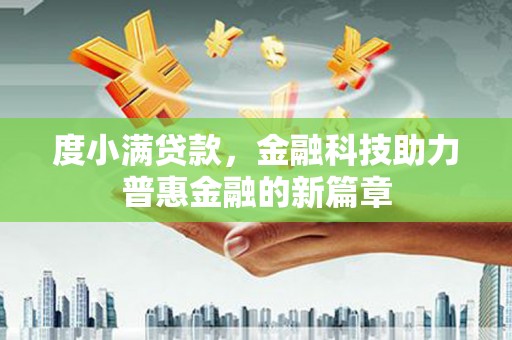 久治度小满贷款，金融科技助力普惠金融的新篇章