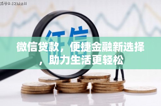 久治微信贷款，便捷金融新选择，助力生活更轻松