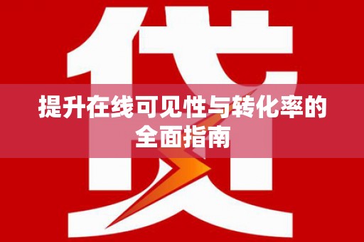 久治提升在线可见性与转化率的全面指南
