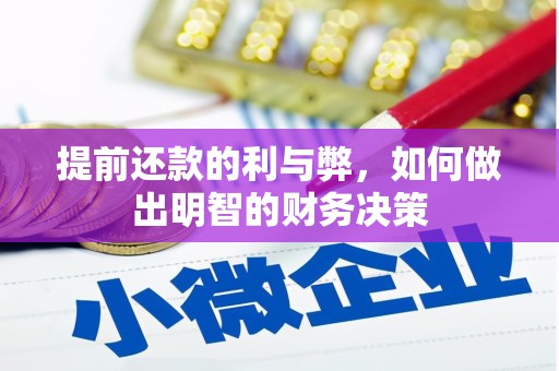 久治提前还款的利与弊，如何做出明智的财务决策