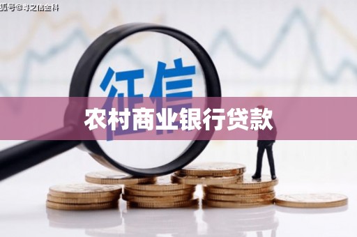 久治农村商业银行贷款