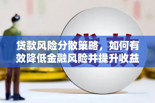 久治贷款风险分散策略，如何有效降低金融风险并提升收益
