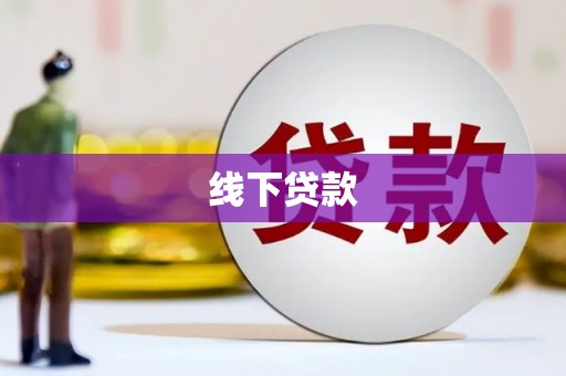 久治线下贷款