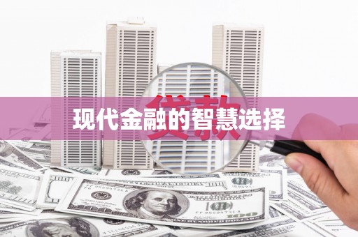 久治现代金融的智慧选择