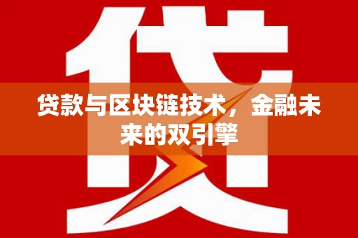 久治贷款与区块链技术，金融未来的双引擎
