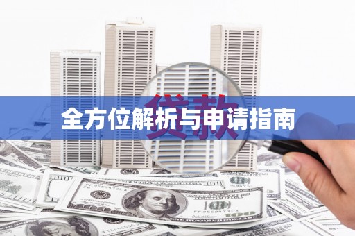 久治全方位解析与申请指南