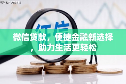 久治微信贷款，便捷金融新选择，助力生活更轻松