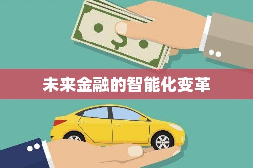 久治未来金融的智能化变革