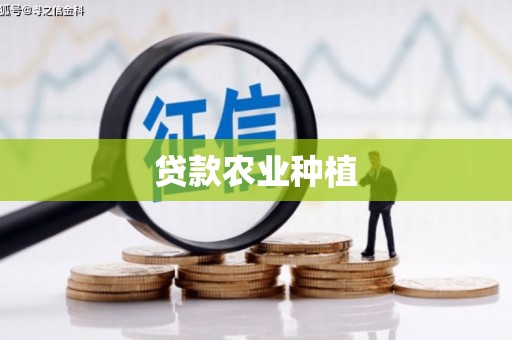 久治贷款农业种植