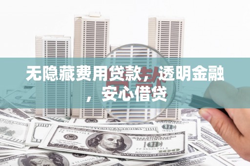 久治无隐藏费用贷款，透明金融，安心借贷