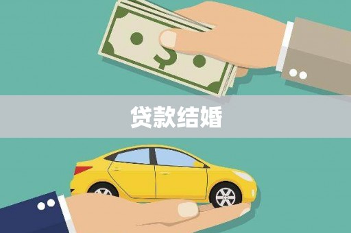 久治贷款结婚