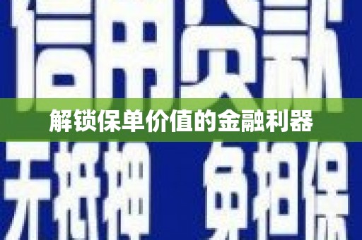 久治解锁保单价值的金融利器