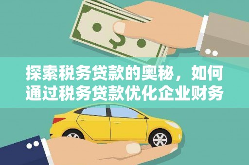 久治探索税务贷款的奥秘，如何通过税务贷款优化企业财务