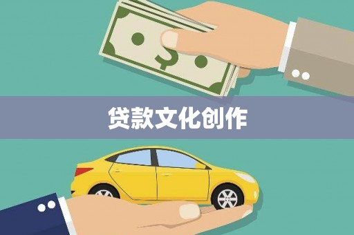 久治贷款文化创作