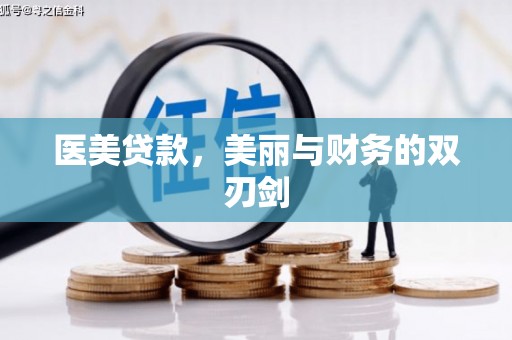 久治医美贷款，美丽与财务的双刃剑