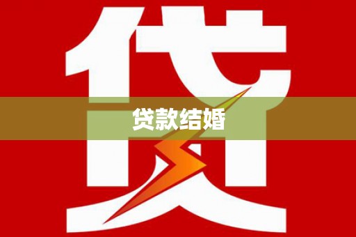 久治贷款结婚