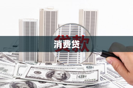 久治消费贷