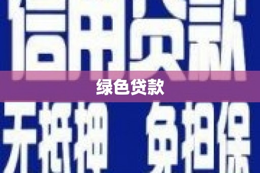 久治绿色贷款