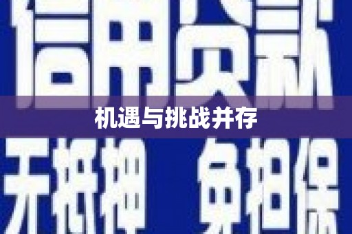 久治机遇与挑战并存
