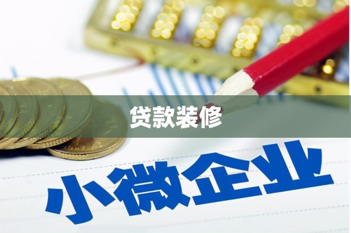 久治贷款装修