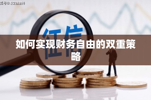 久治如何实现财务自由的双重策略