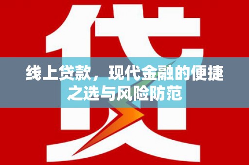 久治线上贷款，现代金融的便捷之选与风险防范