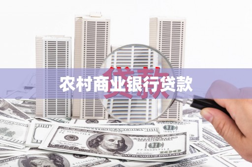 久治农村商业银行贷款