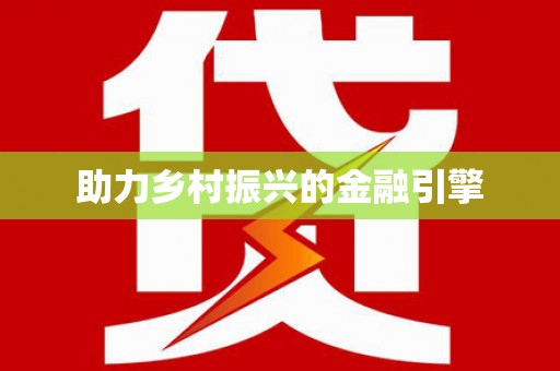 久治助力乡村振兴的金融引擎