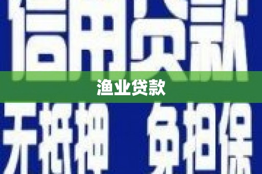 久治渔业贷款