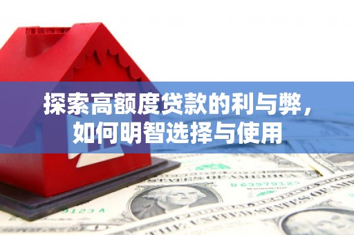 久治探索高额度贷款的利与弊，如何明智选择与使用