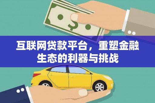 久治互联网贷款平台，重塑金融生态的利器与挑战
