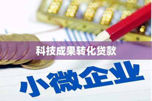 久治科技成果转化贷款
