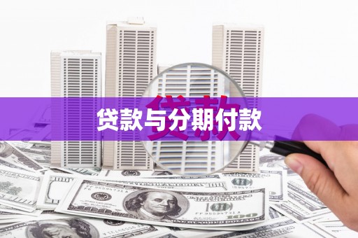 久治贷款与分期付款