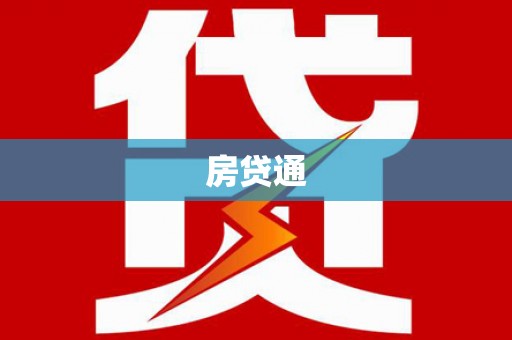 久治房贷通