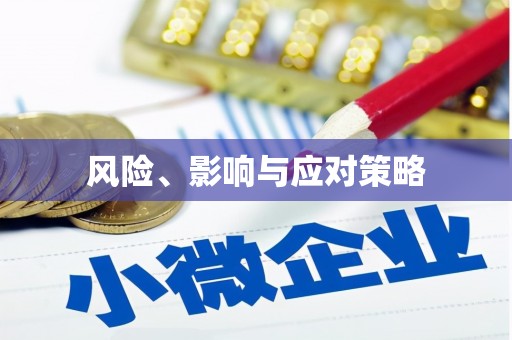 久治风险、影响与应对策略
