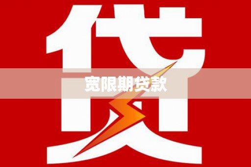 久治宽限期贷款