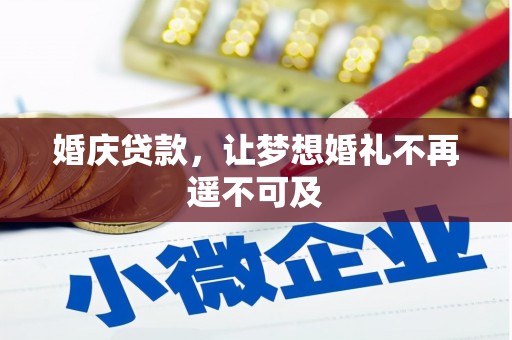 久治婚庆贷款，让梦想婚礼不再遥不可及