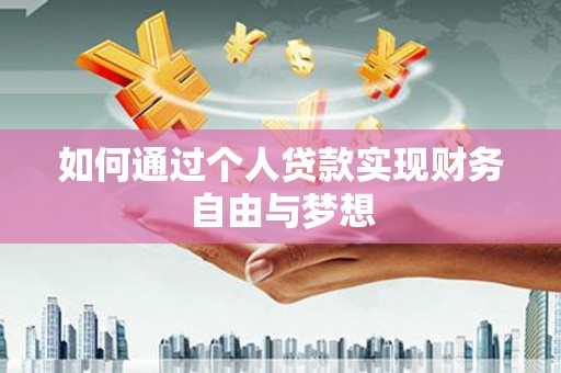 久治如何通过个人贷款实现财务自由与梦想