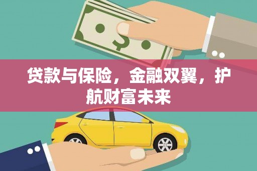 久治贷款与保险，金融双翼，护航财富未来