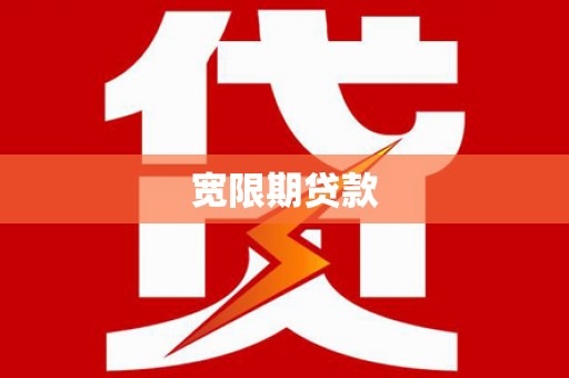 久治宽限期贷款