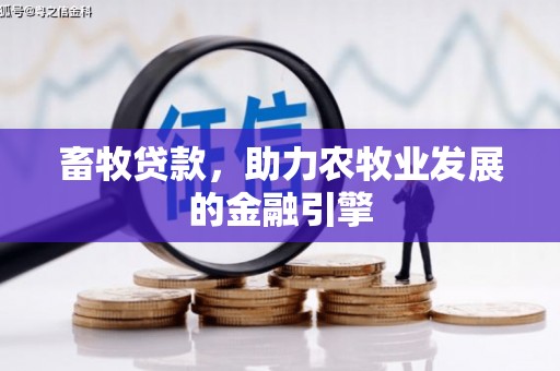 久治畜牧贷款，助力农牧业发展的金融引擎