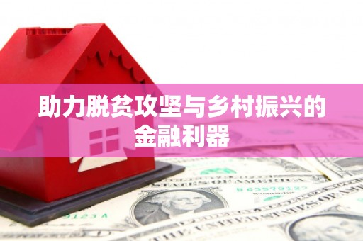 久治助力脱贫攻坚与乡村振兴的金融利器