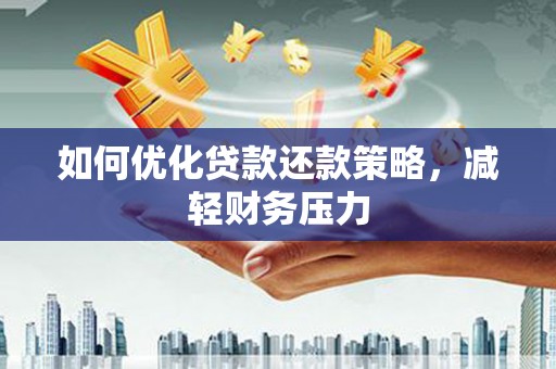 久治如何优化贷款还款策略，减轻财务压力