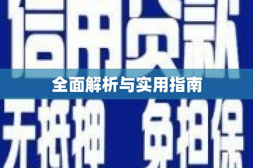 久治全面解析与实用指南