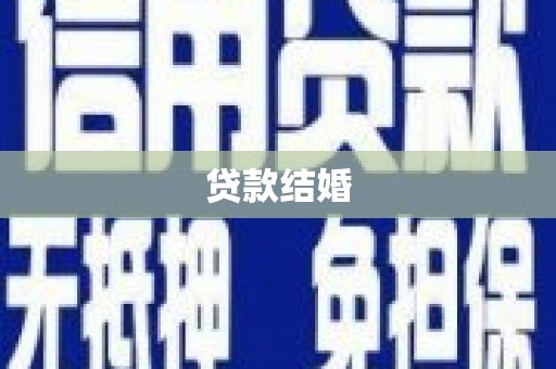 久治贷款结婚