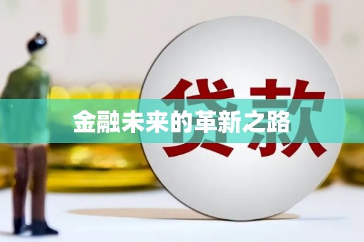 久治金融未来的革新之路